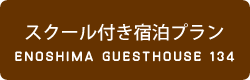 スクール付き宿泊プラン
