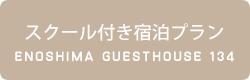 スクール付き宿泊プラン