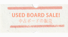 中古ボードの販売