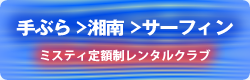 波乗り放題クラブ