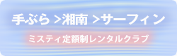 波乗り放題クラブ