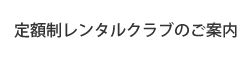 定額制レンタルクラブのご案内