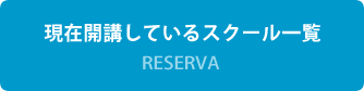 現在開講しているスクール一覧