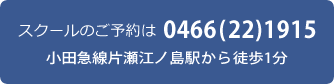 スクールのご予約0466(22)1915