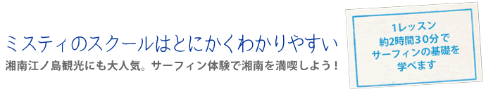 ミスティのスクールはとにかくわかりやすい