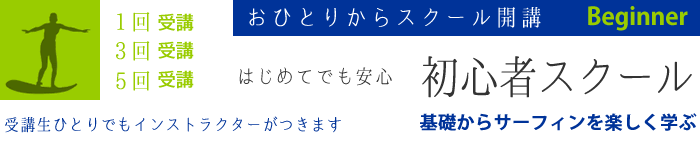 はじめてでも安心初心者スクール