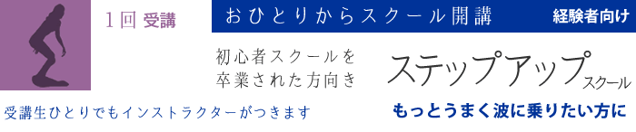 ステップアップスクール/もっとうまく波に乗りたい方に