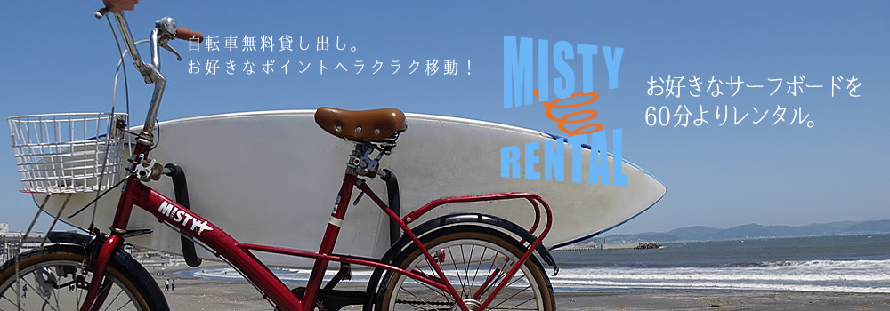 レンタルボードのご案内