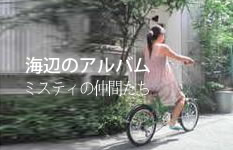 海辺のアルバム