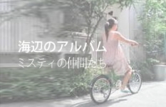 海辺のアルバム