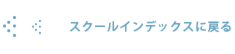 スクールインデックスに戻る