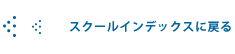 スクールインデックスに戻る